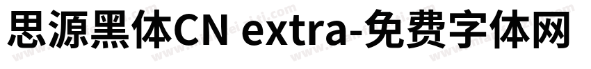 思源黑体CN extra字体转换